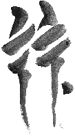 Sue-On Hieroglyph: Chinese Brush Stokes