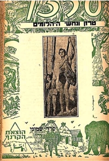 n14 v8: TARZAN VENCHASHEY AYALOMIM ( TARZAN AND THE DIAMOND  SNAKES)