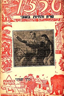 n15 v8: TARZAN VAHACHATOT BASHEVI (TARZAN AND THE CAPTURED ANIMALS)