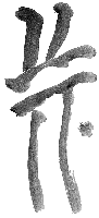 Bill's Personal Hieroglyph done in Chinese Brush Strokes