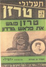 HAPIL Edition circa 1962 by Miron Uriel: n69 ~ TARZAN POGESH ET FLASH GORDON ( TARZAN MEETS FLASH GORDON)  Pt. 1: fighting on the moon with invaders from Jupiter.