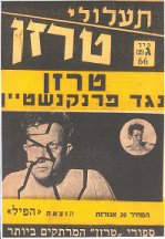 Aphil edition ~ Miron Uriel writer: circa 1961 TARZAN NEGED FRANKENSTEIN (TARZAN VS. FRANKENSTEIN ) First part of a multi-issue story of war with the artifical man ~ (debut of word android in Hebrew)