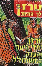 Ramdor: n24/32 TARZAN VECOVSHEY AOLAM (TARZAN AND THE WORLD CONQUERORS ) Dickstein art - Tarzan fights the son of Hitler