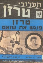APHIL circa 1962: n80 ~ Tarzan beikvot haozar hagadol (Tarzan on the trail of the big treasure) ~ 2 part story by Miron Uriel in which Tarzan meets Captain Marvel for the first time