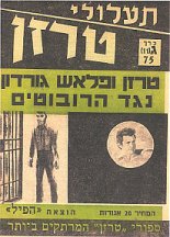 HAPIL Edition circa 1962 by Miron Uriel: n75 TARZAN VEFLASH GORDON NEGED AROBOTIM (TARZAN AND FLASH GORDON VS THE ROBOTS)